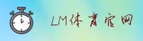 LM体育官方网站