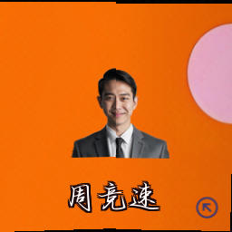 周竞速